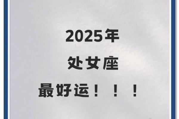 73年处女座2025年运势 73年处女座2021年运势