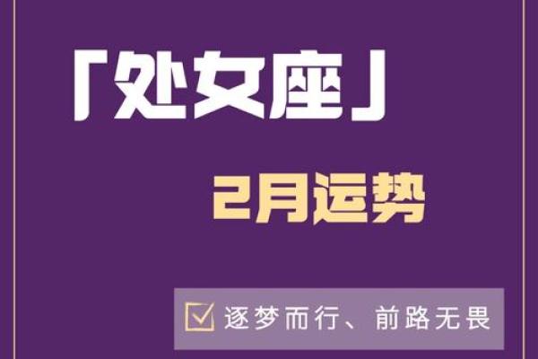 星座处女座运势_2024年处女座运势详解事业爱情双丰收 星座处女座运势_2024年处女座运势详解事业爱情双丰收