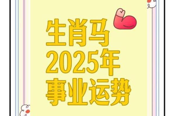 属马90年2025年的运势及运程_90属马2025必有一难 属马90年2025年的运势及运程_90属马2025必有一难