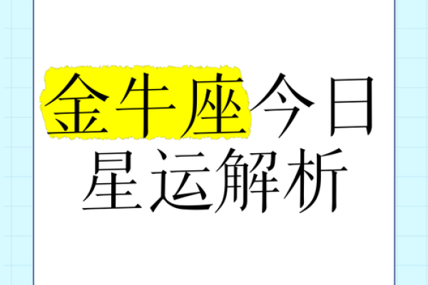 金牛座未来45天运势解析事业爱情双丰收 金牛座未来45天运势解析事业爱情双丰收