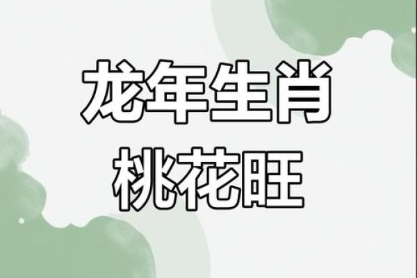 1976年男属龙的桃花运_1976年属龙男性农历七月桃花运解析盛夏良缘何处寻 1976年男属龙的桃花运_1976年属龙男性农历七月桃花运解析盛夏良缘何处寻