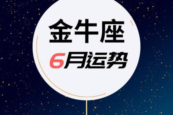 金牛座今日最准运势 金牛座今日运势大揭秘最准预测助你把握良机 金牛座今日最准运势 金牛座今日运势大揭秘最准预测助你把握良机