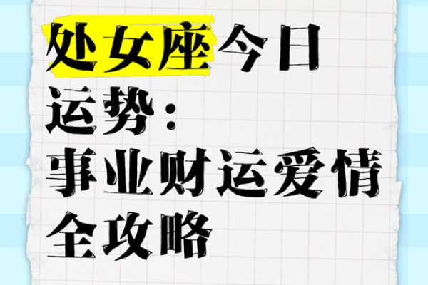 明天处女座的运势怎么样_明天处女座的财运
