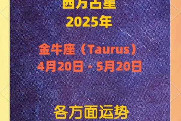 金牛座2025年的运势 金牛座2025年运势解析财运与爱情双丰收 金牛座2025年的运势 金牛座2025年运势解析财运与爱情双丰收