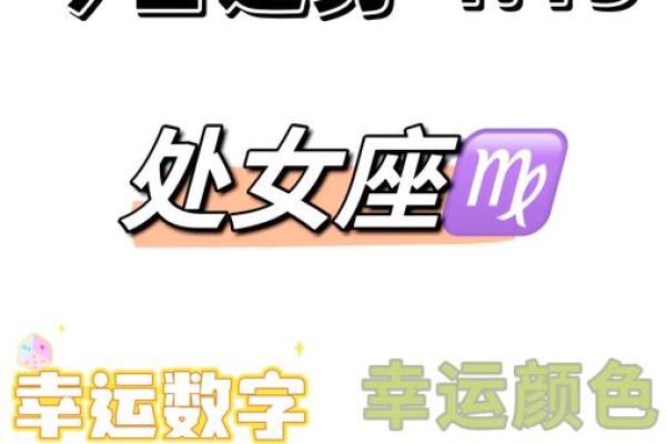 处女座今日运势查询_超准运势解析与好运建议