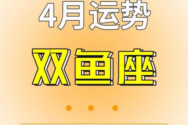 2025年4月3日今日双鱼座运势 2025年4月3日今日双鱼座运势