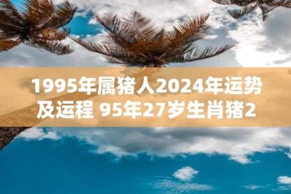 1995属猪人2025年运势_1995苦命猪过了29 1995属猪人2025年运势_1995苦命猪过了29