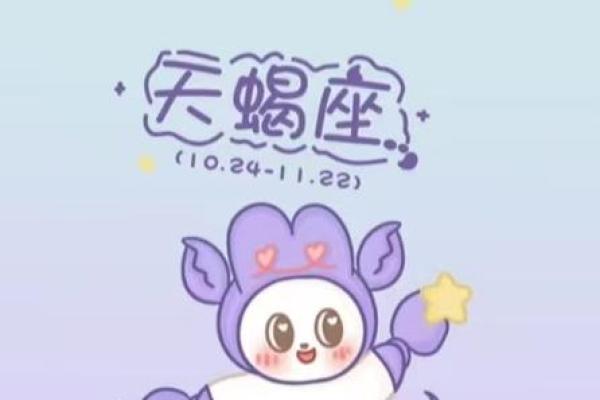 2025年4月3日天蝎座今日运势 2025年4月3日天蝎座今日运势