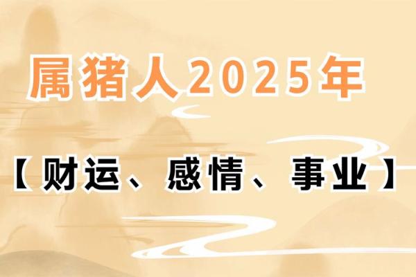 2025年猪人全年运势运程详解财运事业爱情全面解析