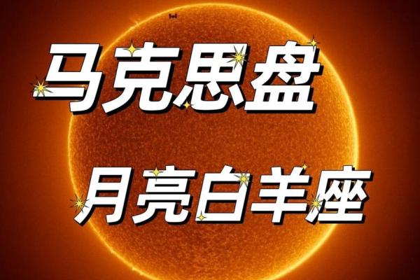 白羊座的月亮星座