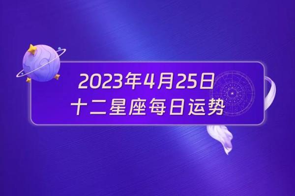 2025年4月6日各星座运势如何(2021年4月25号星座运势)