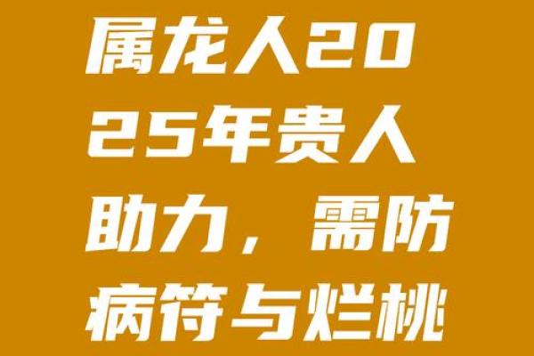 属龙的2025年运势_2025年属龙人全年逐月运势大解析 属龙的2025年运势_2025年属龙人全年逐月运势大解析