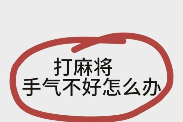 属狗女今日麻将运势解析财运亨通还是手气不佳 属狗女今日麻将运势解析财运亨通还是手气不佳