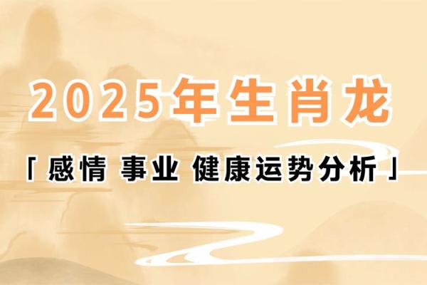 2025龙年属龙人的运势如何 2025龙年属龙人全年运势详解每月运程完整指南