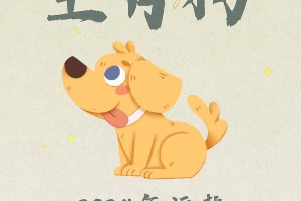 2025年狗年运势详解财运事业爱情全解析
