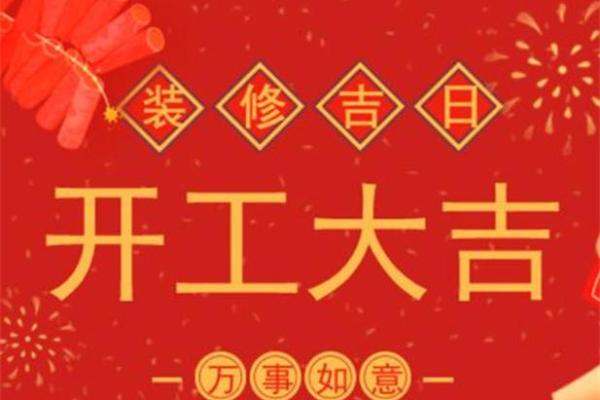 新房装修开工吉日 万年历2023