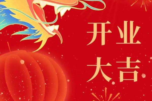 2020年适合开业大吉的日子 2020年适合开业大吉的日子
