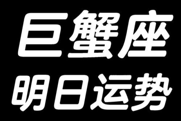 巨蟹女今天的运气(巨蟹女今天的财运)