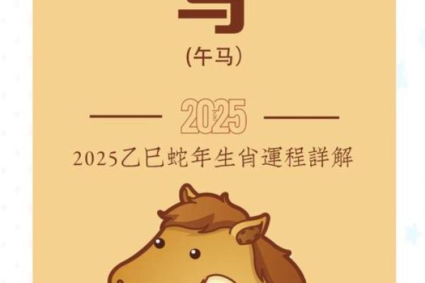 1990年属马2025年运势详解事业财运健康全解析