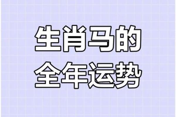 2025年属马人全年运势详解财运事业健康运程全解析 2025年属马人全年运势详解财运事业健康运程全解析