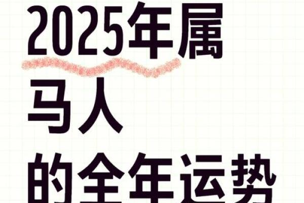 2025年属马人全年运势1966 2025年属马人全年运势2002女 2025年属马人全年运势1966 2025年属马人全年运势2002女