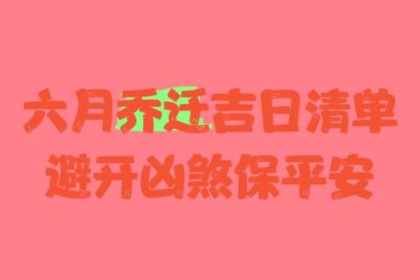 入宅吉日2024年农历六月哪天适合乔迁