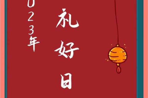 2023年8月黄道吉日 2023年8月结婚的黄道吉日
