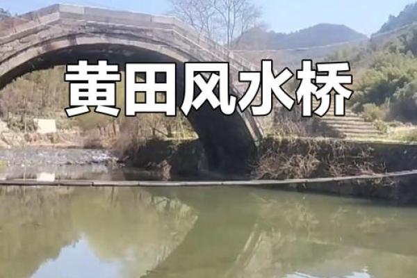 房子前面有桥对着风水好吗