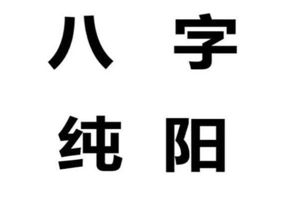 风水解答八字纯阳的男人好不好