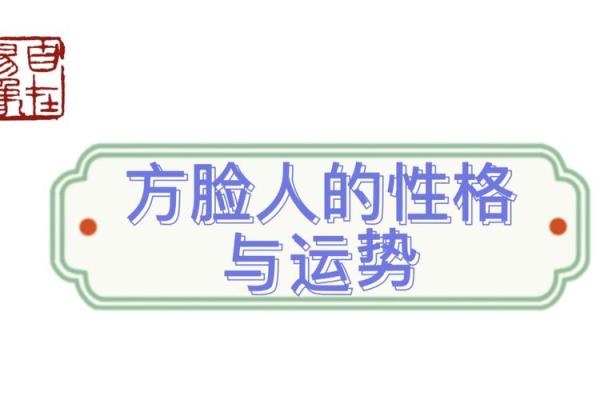 国字脸女人不能娶有哪些风水观点