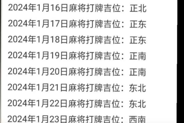 今天打麻将赢钱方位 2024年2月25日最佳方位