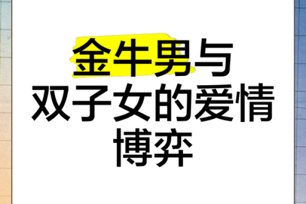 金牛座和双子座男配对吗婚姻
