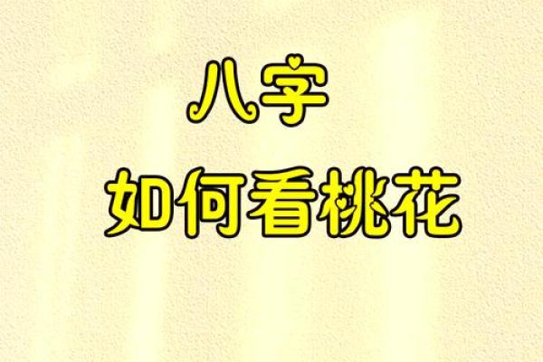 真正的桃花八字命理分析