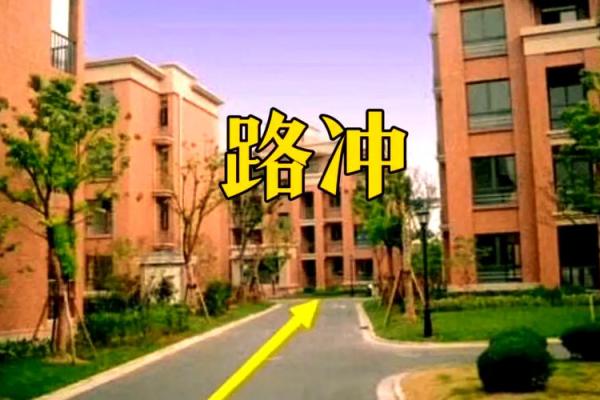 房子风水问题 路冲的房子如何化解