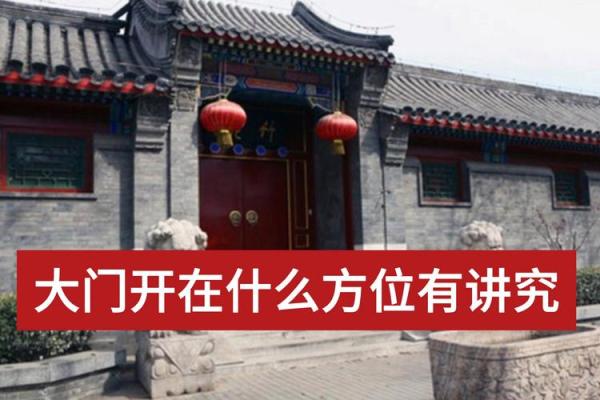 大门的方位怎么看？大门的形状如何选择？