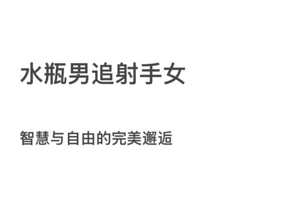 水瓶男和射手女合适吗 水瓶男和射手女配对指数