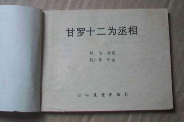 佛祖灵签第十签详解：甘罗十二为丞相