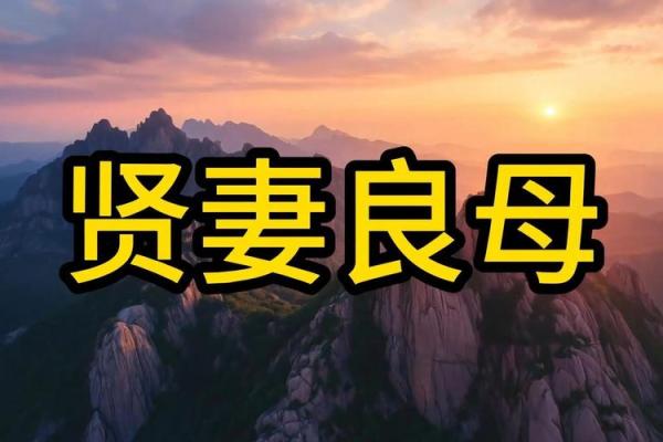 八字贤妻