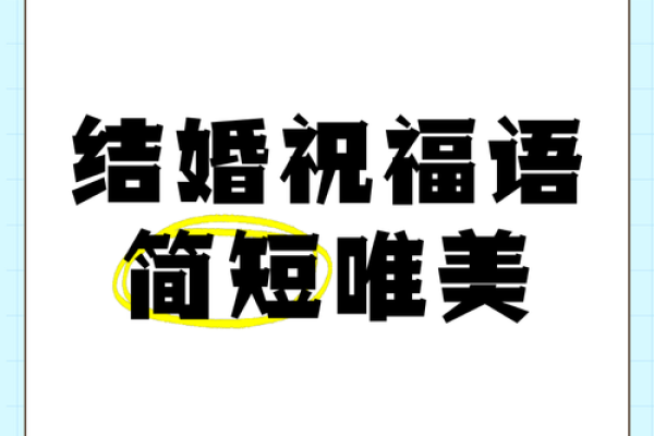 结婚吉日话语 结婚吉句子？
