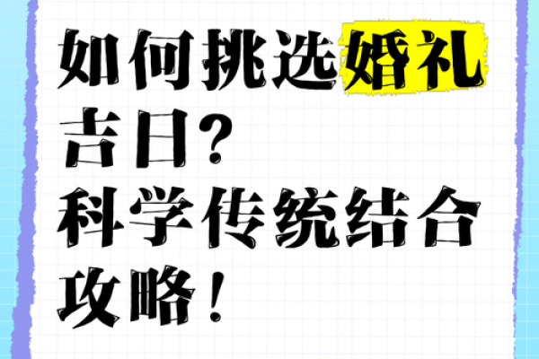 结婚选吉日怎么选 结婚吉日怎么挑选？