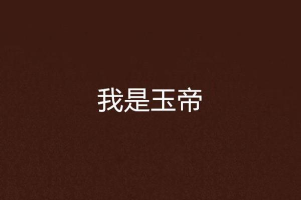 玉帝19灵签
