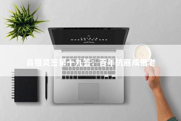 吕祖灵签第十九签：百年伉丽成偕老