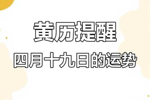 2024龙年农历五月十九日黄历日子如何？