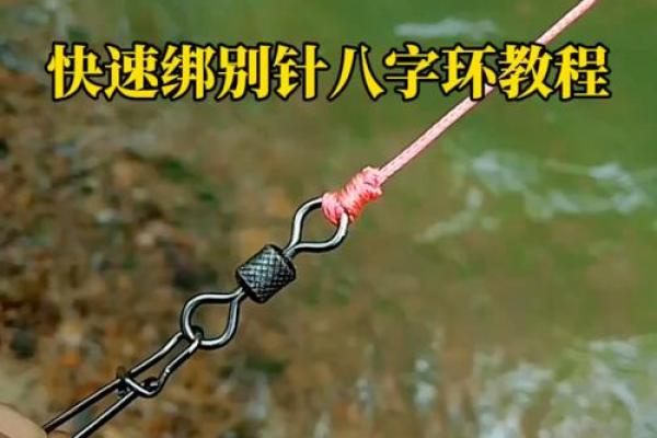 快速八字环