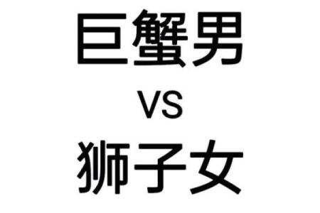 巨蟹男和狮子女怎么相处 巨蟹男和狮子女配对指数分析
