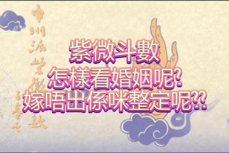 紫薇斗数看婚姻远近