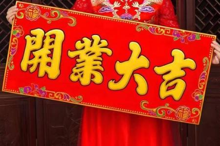 门面开业吉日查询 2024年五月适合生肖马开业的黄道吉日