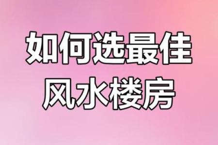 小区房子怎样才风水好