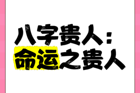 八字贵人都有哪些