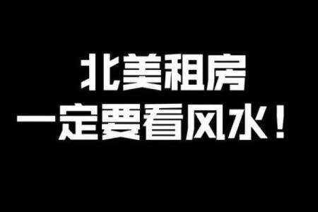 租房风水究竟有哪些呢